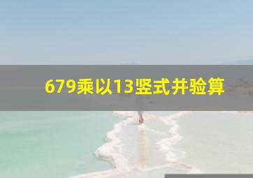 679乘以13竖式并验算