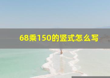 68乘150的竖式怎么写