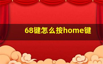 68键怎么按home键