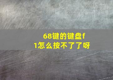 68键的键盘f1怎么按不了了呀