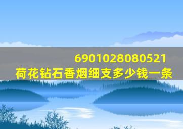 6901028080521荷花钻石香烟细支多少钱一条