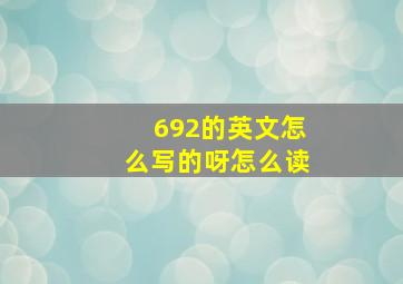 692的英文怎么写的呀怎么读