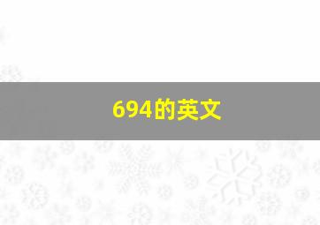 694的英文