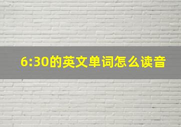 6:30的英文单词怎么读音