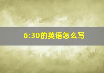 6:30的英语怎么写