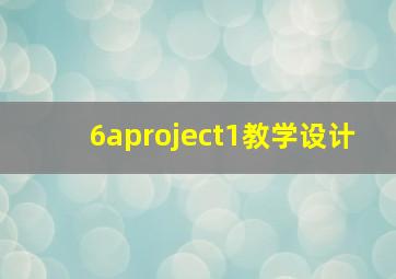 6aproject1教学设计