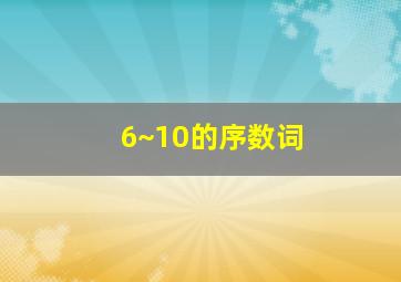 6~10的序数词