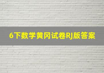 6下数学黄冈试卷RJ版答案