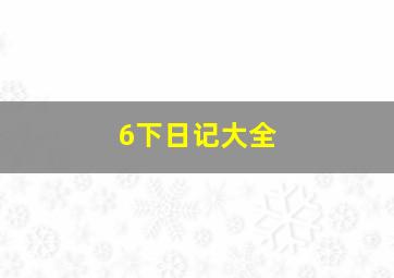 6下日记大全