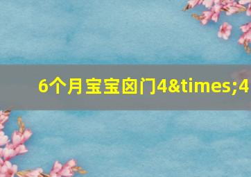 6个月宝宝囟门4×4