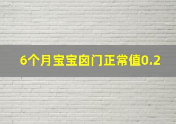 6个月宝宝囟门正常值0.2