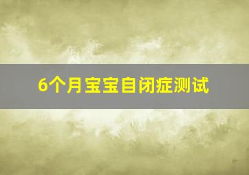 6个月宝宝自闭症测试