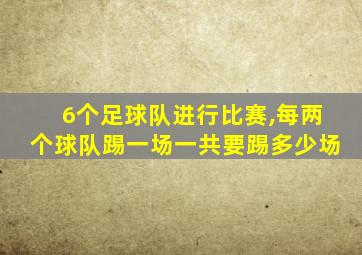 6个足球队进行比赛,每两个球队踢一场一共要踢多少场