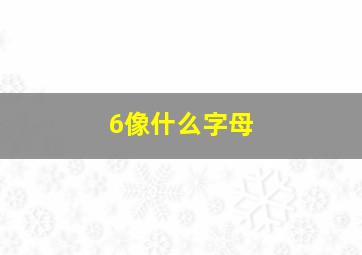 6像什么字母