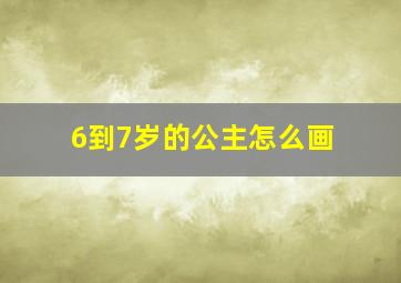 6到7岁的公主怎么画