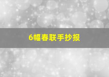 6幅春联手抄报