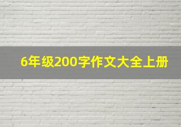 6年级200字作文大全上册