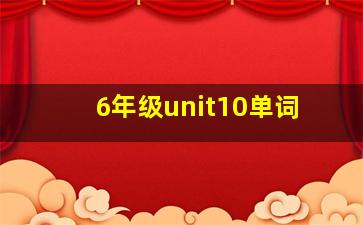 6年级unit10单词