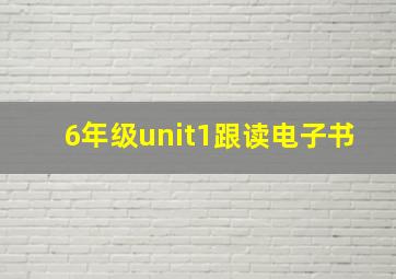 6年级unit1跟读电子书