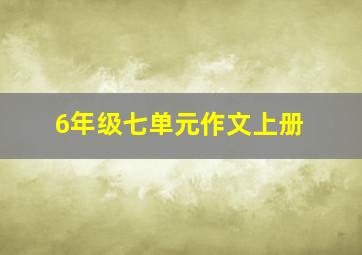 6年级七单元作文上册