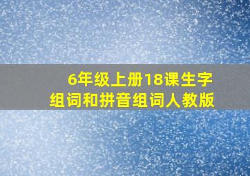 6年级上册18课生字组词和拼音组词人教版