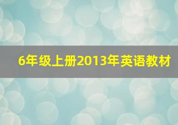 6年级上册2013年英语教材