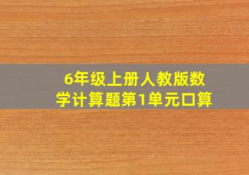 6年级上册人教版数学计算题第1单元口算