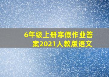 6年级上册寒假作业答案2021人教版语文