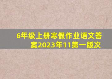 6年级上册寒假作业语文答案2023年11第一版次