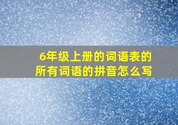 6年级上册的词语表的所有词语的拼音怎么写