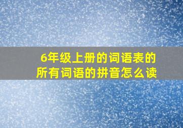 6年级上册的词语表的所有词语的拼音怎么读