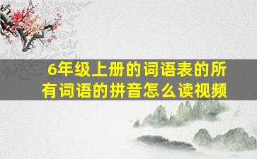 6年级上册的词语表的所有词语的拼音怎么读视频