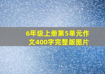 6年级上册第5单元作文400字完整版图片