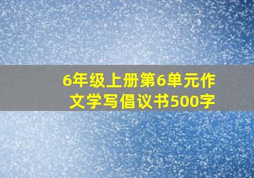 6年级上册第6单元作文学写倡议书500字