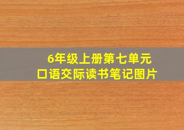 6年级上册第七单元口语交际读书笔记图片