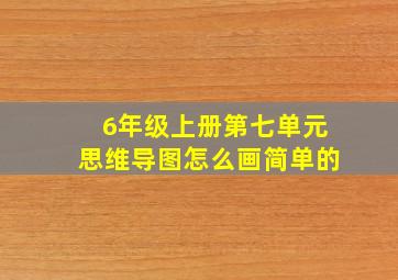 6年级上册第七单元思维导图怎么画简单的