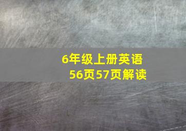 6年级上册英语56页57页解读