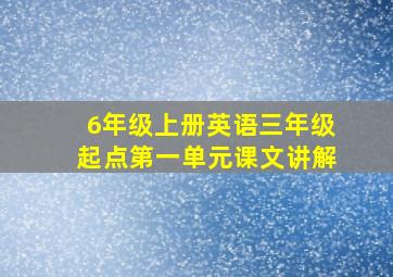 6年级上册英语三年级起点第一单元课文讲解