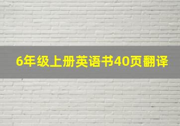 6年级上册英语书40页翻译