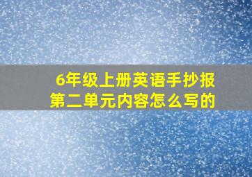 6年级上册英语手抄报第二单元内容怎么写的