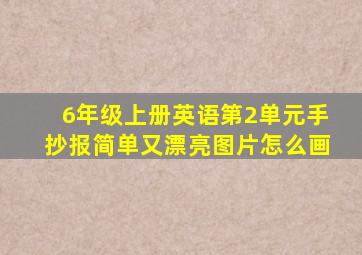 6年级上册英语第2单元手抄报简单又漂亮图片怎么画