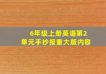 6年级上册英语第2单元手抄报重大版内容