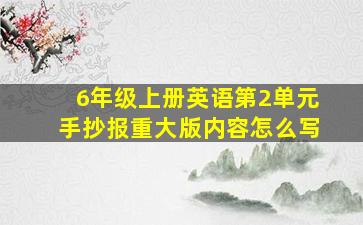 6年级上册英语第2单元手抄报重大版内容怎么写