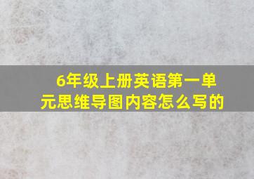 6年级上册英语第一单元思维导图内容怎么写的