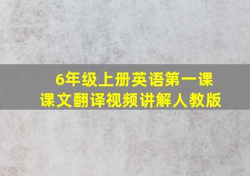 6年级上册英语第一课课文翻译视频讲解人教版