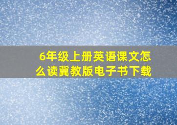 6年级上册英语课文怎么读冀教版电子书下载