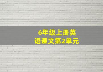 6年级上册英语课文第2单元