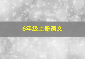 6年级上册语文