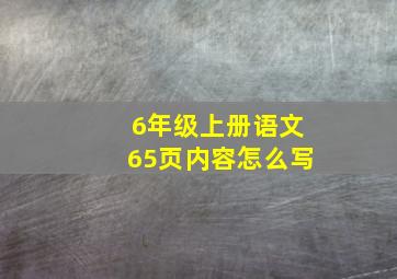 6年级上册语文65页内容怎么写