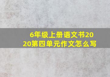 6年级上册语文书2020第四单元作文怎么写